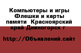 Компьютеры и игры Флешки и карты памяти. Красноярский край,Дивногорск г.